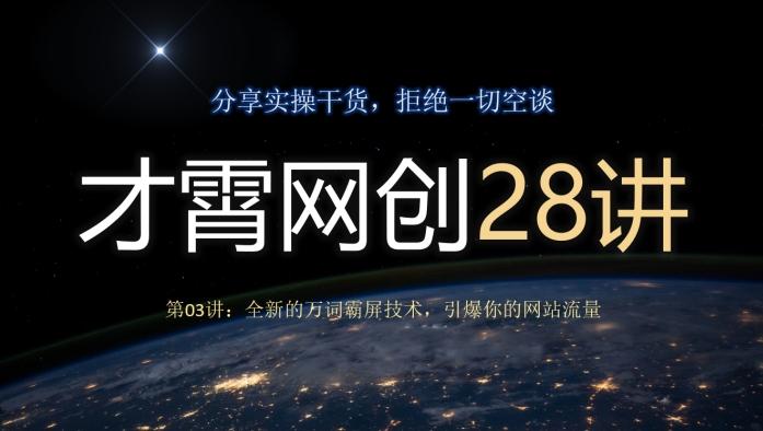 才霄网创28讲第03讲：全新的万词霸屏技术，引爆你的网站流量-有道资源网