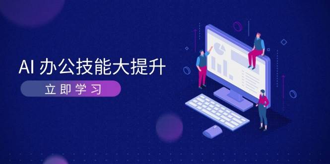 AI办公技能大提升，学习AI绘画、视频生成，让工作变得更高效、更轻松-有道资源网