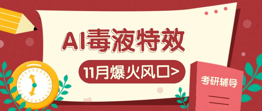 AI毒液特效，11月爆火风口，一单3-20块，一天100+不是问题-有道资源网