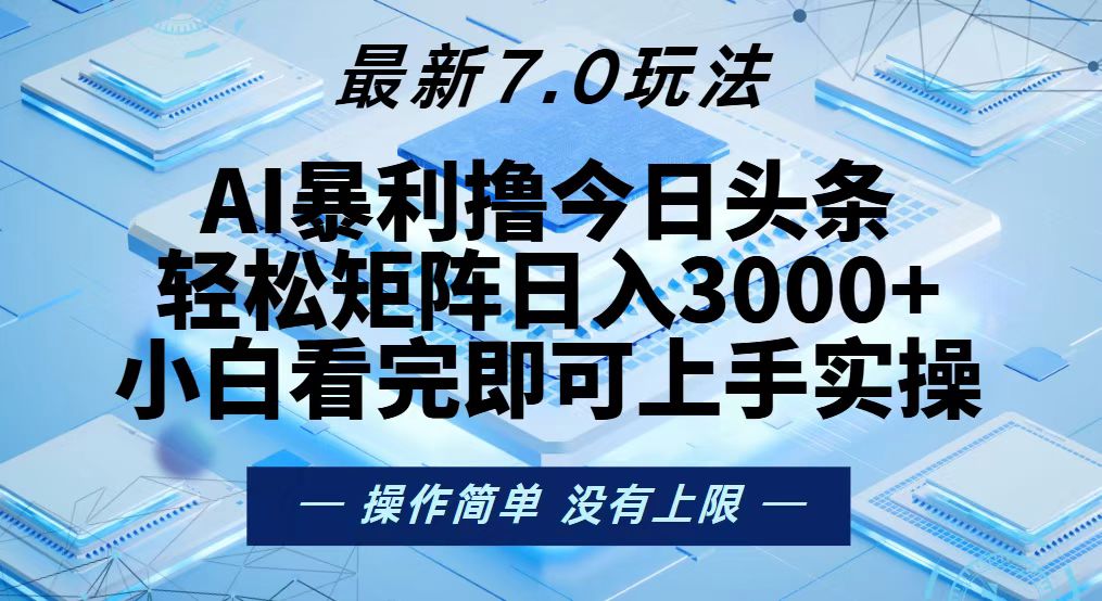 今日头条最新7.0玩法，轻松矩阵日入3000+-有道资源网