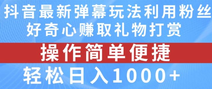 抖音弹幕最新玩法，利用粉丝好奇心赚取礼物打赏，轻松日入1000+-有道资源网