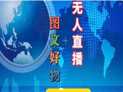 图文好物和无人直播实操，抖音电商教程-有道资源网