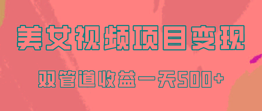 0成本视频号美女视频双管道收益变现，适合工作室批量放大操！-有道资源网