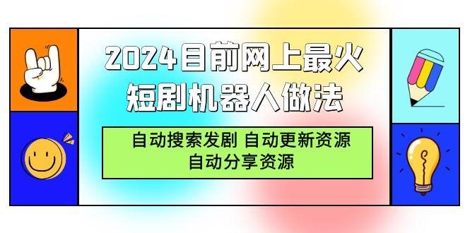 (9293期)2024目前网上最火短剧机器人做法，自动搜索发剧 自动更新资源 自动分享资源-有道资源网