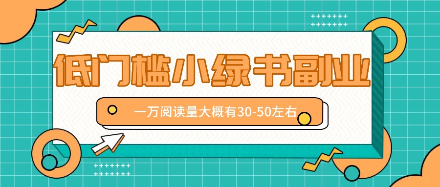 微信小绿书赚钱风口，低门槛副业项目，已经有人在偷偷月入万元-有道资源网