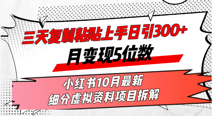 三天复制粘贴上手日引300+月变现5位数小红书10月最新 细分虚拟资料项目…-有道资源网