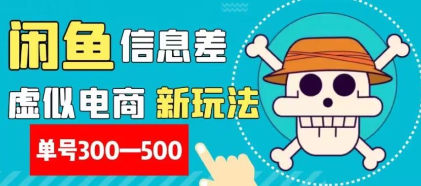 外面收费900多的闲鱼掘金新玩法之拼多多砍价项目，小白无脑操作，单号单日赚300-500+-有道资源网