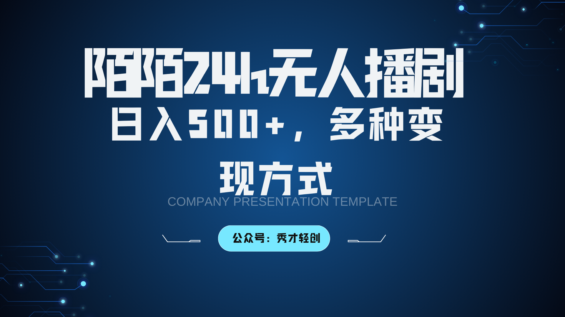 陌陌无人播剧3.0，日入500+，多种变现方式-有道资源网