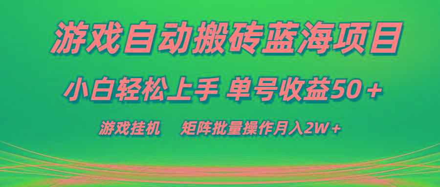 游戏自动搬砖蓝海项目 小白轻松上手 单号收益50＋ 矩阵批量操作月入2W＋-有道资源网