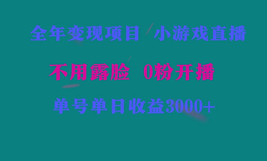 全年可做的项目，小白上手快，每天收益3000+不露脸直播小游戏，无门槛，…-有道资源网