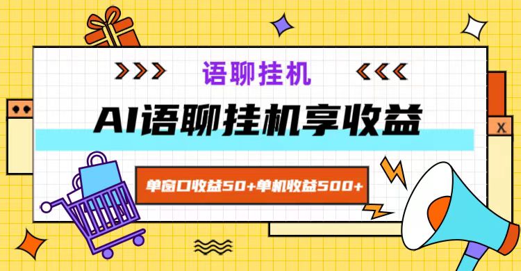 ai语聊，单窗口收益50+，单机收益500+，无脑挂机无脑干！-有道资源网