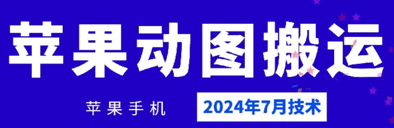 2024年7月苹果手机动图搬运技术-有道资源网