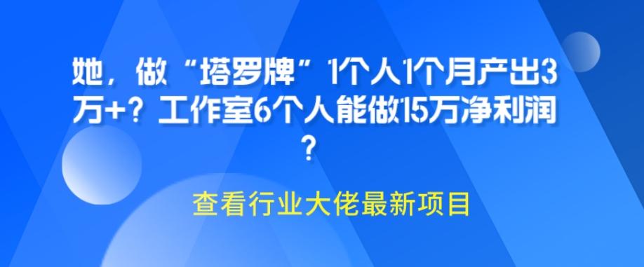 她，做“塔罗牌”1个人1个月产出3万+？工作室6个人能做15万净利润？-有道资源网