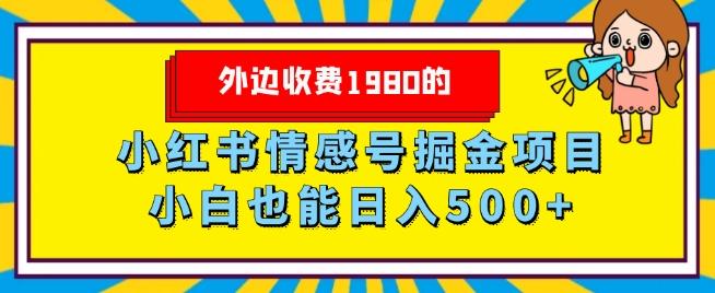 外边收费1980的，小红书情感号掘金项目，小白轻松日入500+-有道资源网