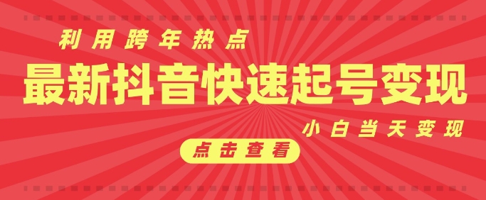 抖音利用跨年热点当天起号，新号第一条作品直接破万，小白当天见效果转化变现-有道资源网