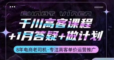 千川高客课程+1月答疑+做计划，详解千川原理和投放技巧-有道资源网