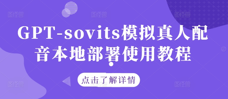 GPT-sovits模拟真人配音本地部署使用教程-有道资源网