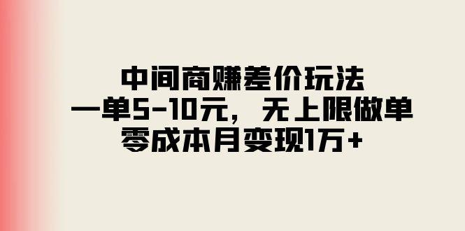 中间商赚差价玩法，一单5-10元，无上限做单，零成本月变现1万+-有道资源网