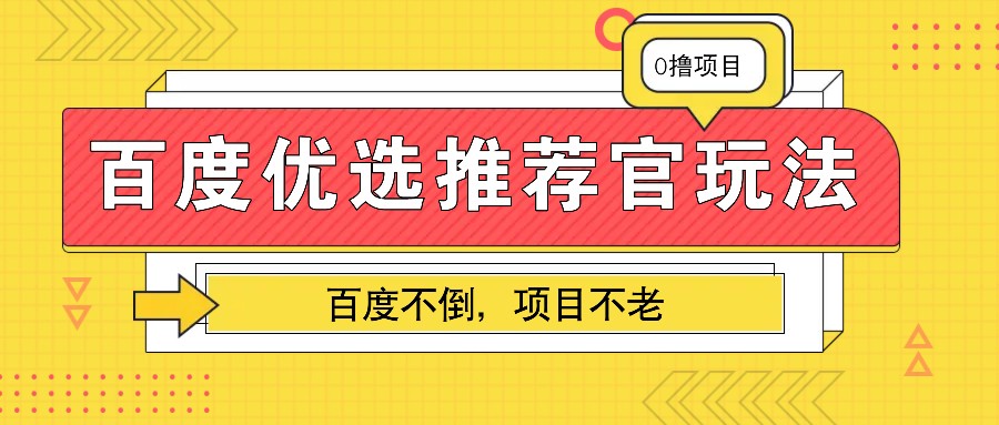 百度优选推荐官玩法，业余兼职做任务变现首选，百度不倒项目不老-有道资源网