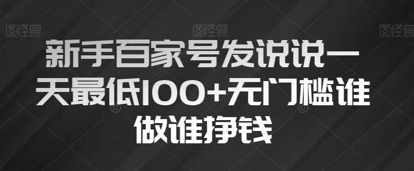 新手百家号发说说一天最低100+无门槛谁做谁挣钱-有道资源网