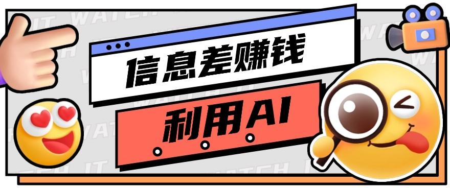 如何通过信息差，利用AI提示词赚取丰厚收入，月收益万元【视频教程+资源】-有道资源网