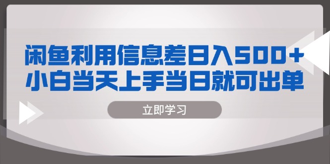 闲鱼利用信息差 日入500+  小白当天上手 当日就可出单-有道资源网