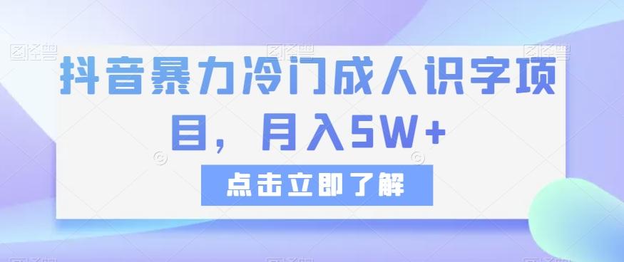 抖音暴力冷门成人识字项目，月入5W+【揭秘】-有道资源网