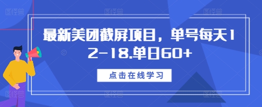 最新美团截屏项目，单号每天12-18.单日60+【揭秘】-有道资源网