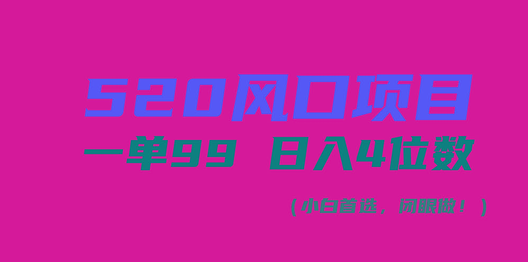 520风口项目一单99 日入4位数(小白首选，闭眼做！-有道资源网