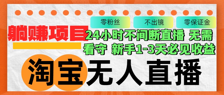 淘宝无人直播3.0，不违规不封号，轻松月入3W+，长期稳定-有道资源网