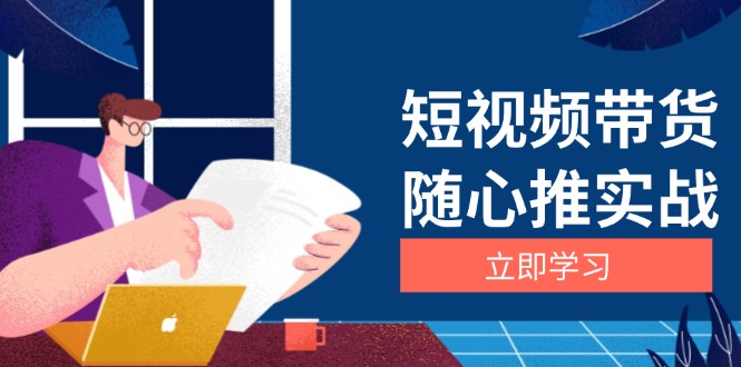 短视频带货随心推实战：涵盖选品到放量，详解涨粉、口碑分提升与广告逻辑-有道资源网