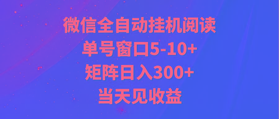 全自动挂机阅读 单号窗口5-10+ 矩阵日入300+ 当天见收益-有道资源网