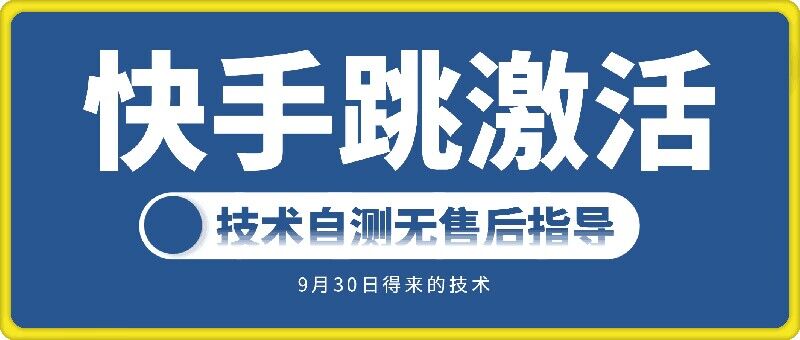 快手账号跳激活技术，技术自测-有道资源网