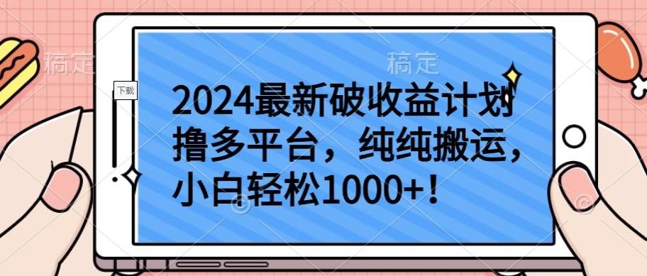 2024最新破收益计划撸多平台，纯纯搬运，小白轻松1000+【揭秘】-有道资源网