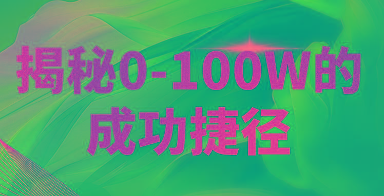 揭秘0-100W的成功捷径，教你打造自己的知识付费体系，日入3000+-有道资源网