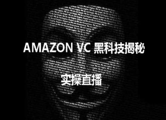 实操：AMAZON VC害人黑科技揭秘，跨境亚马逊教程-有道资源网