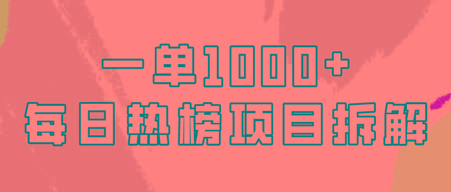 (9519期)简单易学，每日热榜项目实操，一单纯利1000+-有道资源网