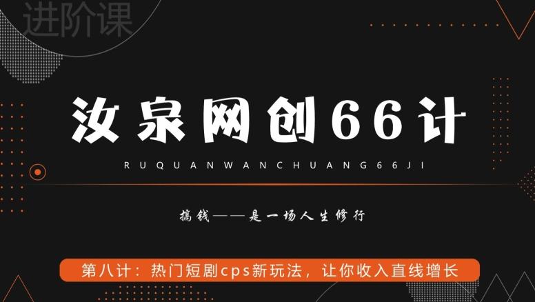 汝泉网创66计之第8计：热门短剧cps新玩法，让你收入直线增长-有道资源网