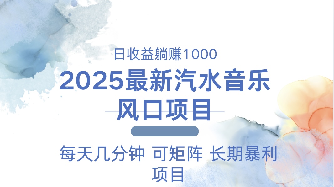 2025最新汽水音乐躺赚项目 每天几分钟 日入1000＋-有道资源网