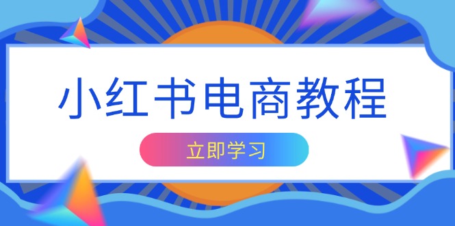 小红书电商教程，掌握帐号定位与内容创作技巧，打造爆款，实现商业变现-有道资源网