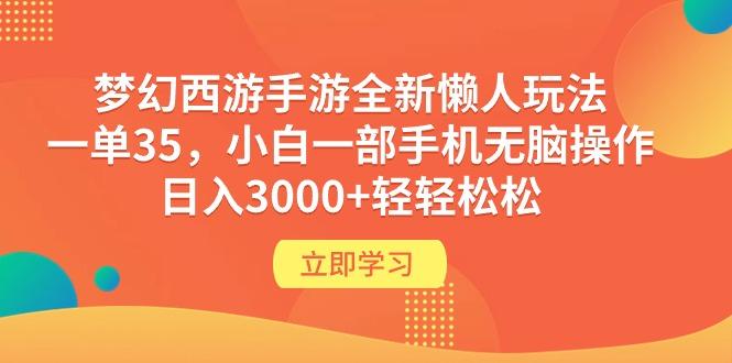 (9873期)梦幻西游手游全新懒人玩法 一单35 小白一部手机无脑操作 日入3000+轻轻松松-有道资源网