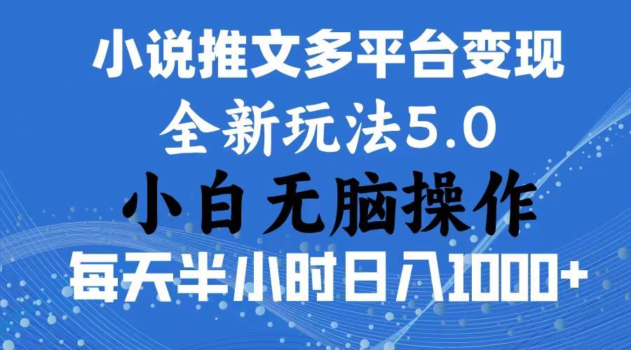 2024年6月份一件分发加持小说推文暴力玩法 新手小白无脑操作日入1000+ …-有道资源网