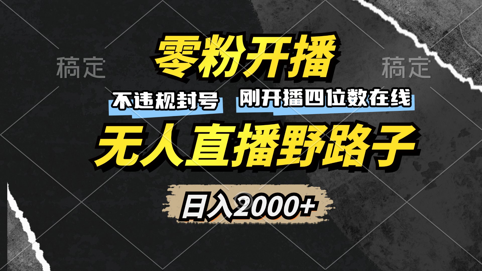 零粉开播，无人直播野路子，日入2000+，不违规封号，躺赚收益！-有道资源网