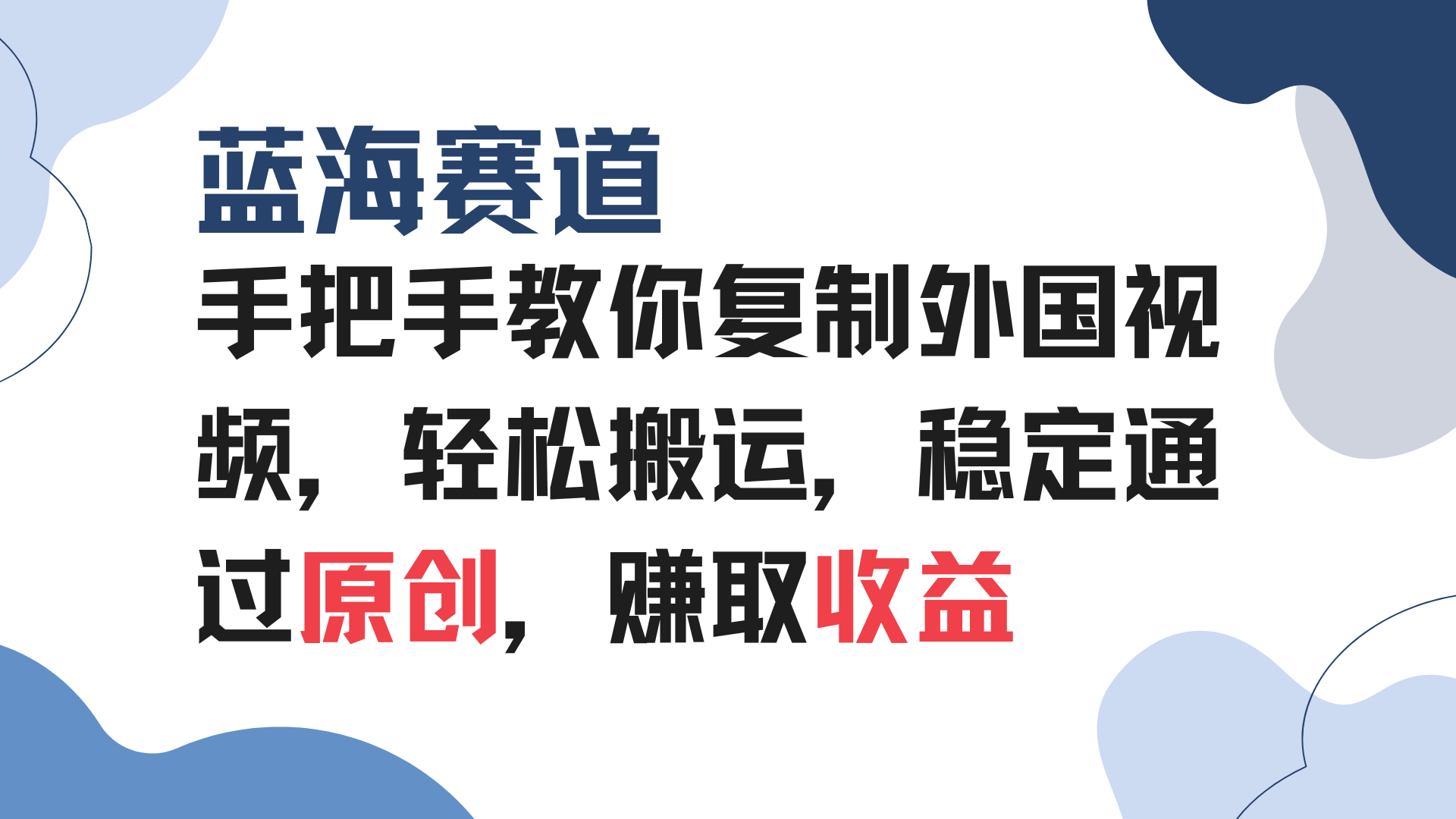 手把手教你复制外国视频，轻松搬运，蓝海赛道稳定通过原创，赚取收益-有道资源网