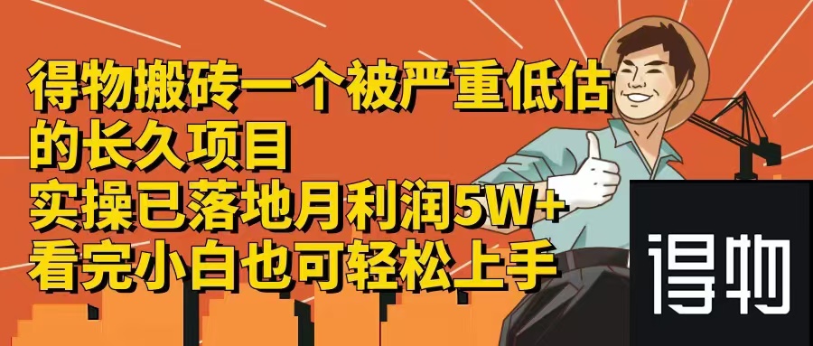 得物搬砖 一个被严重低估的长久项目   一单30—300+   实操已落地  月…-有道资源网