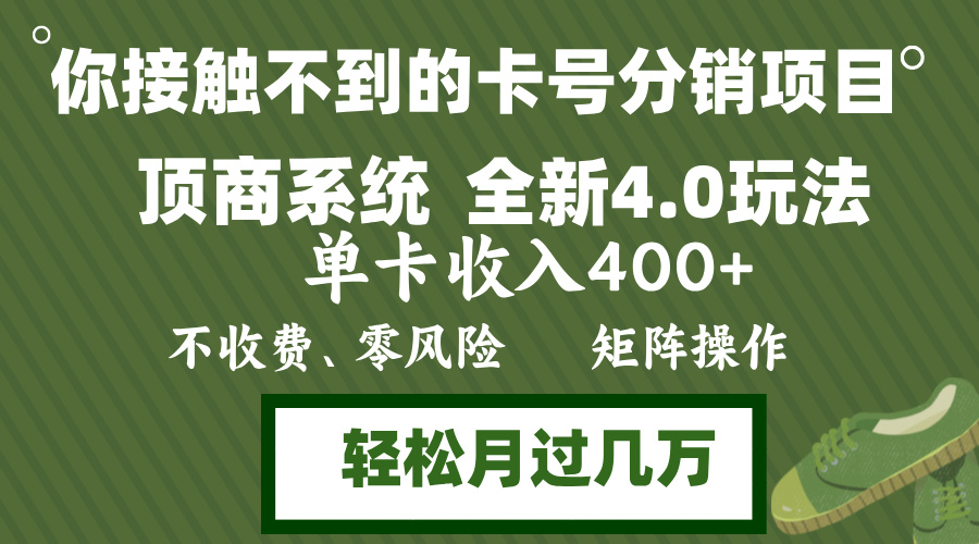 年底卡号分销顶商系统4.0玩法，单卡收入400+，0门槛，无脑操作，矩阵操…-有道资源网