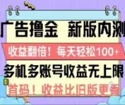 广告撸金2.0，全新玩法，收益翻倍！单机轻松100＋-有道资源网