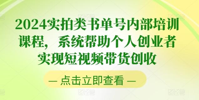 2024实拍类书单号内部培训课程，系统帮助个人创业者实现短视频带货创收-有道资源网