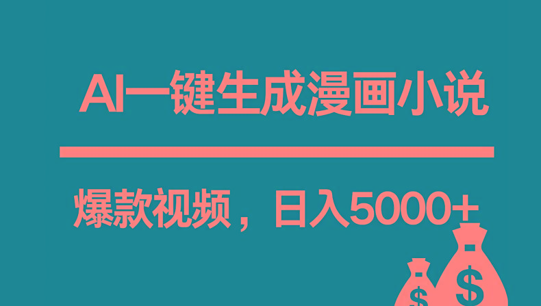 互联网新宠！AI一键生成漫画小说推文爆款视频，日入5000+制作技巧-有道资源网