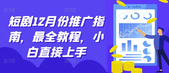 短剧12月份推广指南，最全教程，小白直接上手-有道资源网